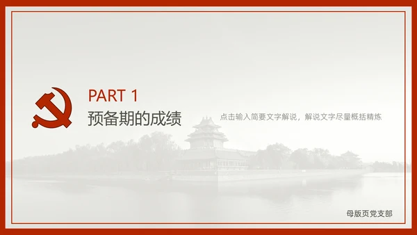 中国风预备党员转正答辩申请通用PPT课件