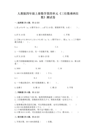 人教版四年级上册数学第四单元《三位数乘两位数》测试卷含完整答案【精品】.docx
