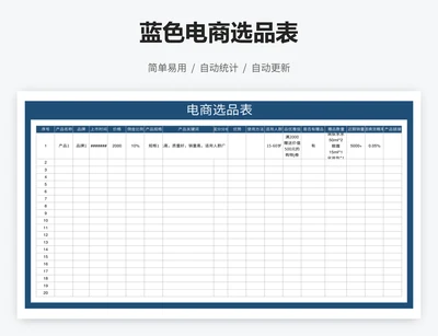 蓝色电商选品表