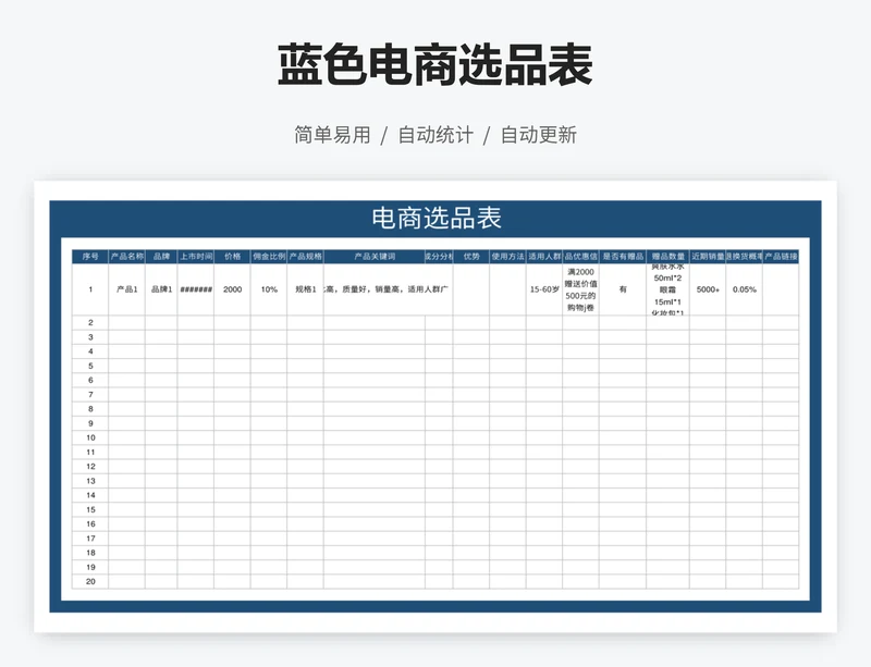 蓝色电商选品表