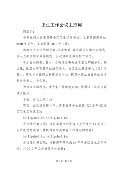 卫生工作会议主持词.docx