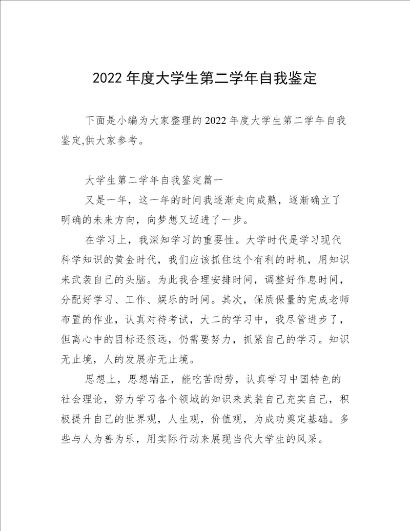 2022年度大学生第二学年自我鉴定