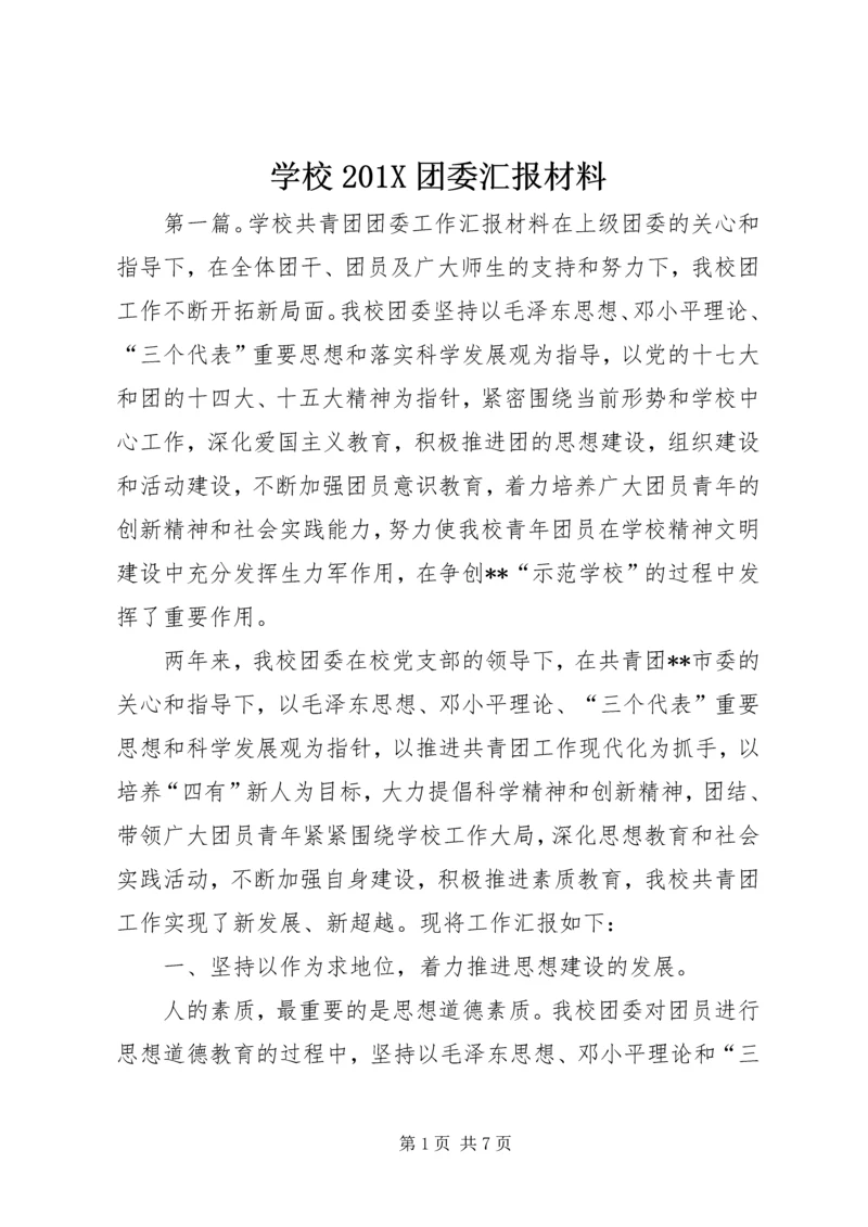 学校201X团委汇报材料.docx