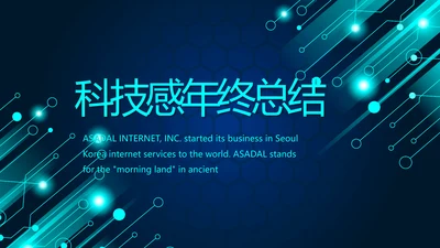 蓝色科技感年终工作总结汇报动态PPT