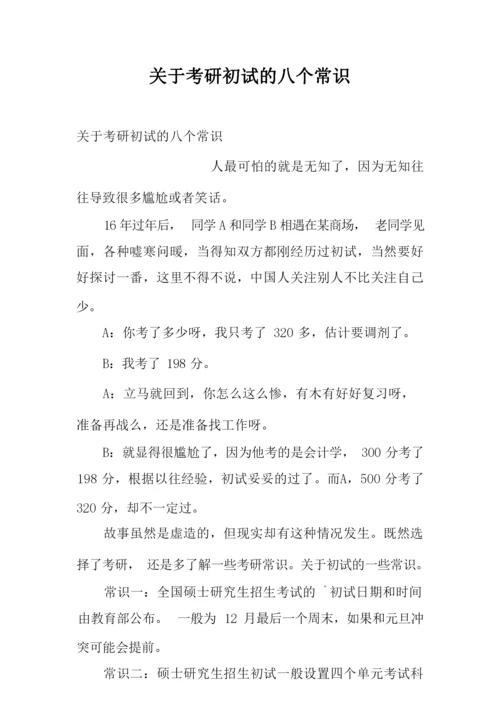 关于考研初试的八个常识.docx