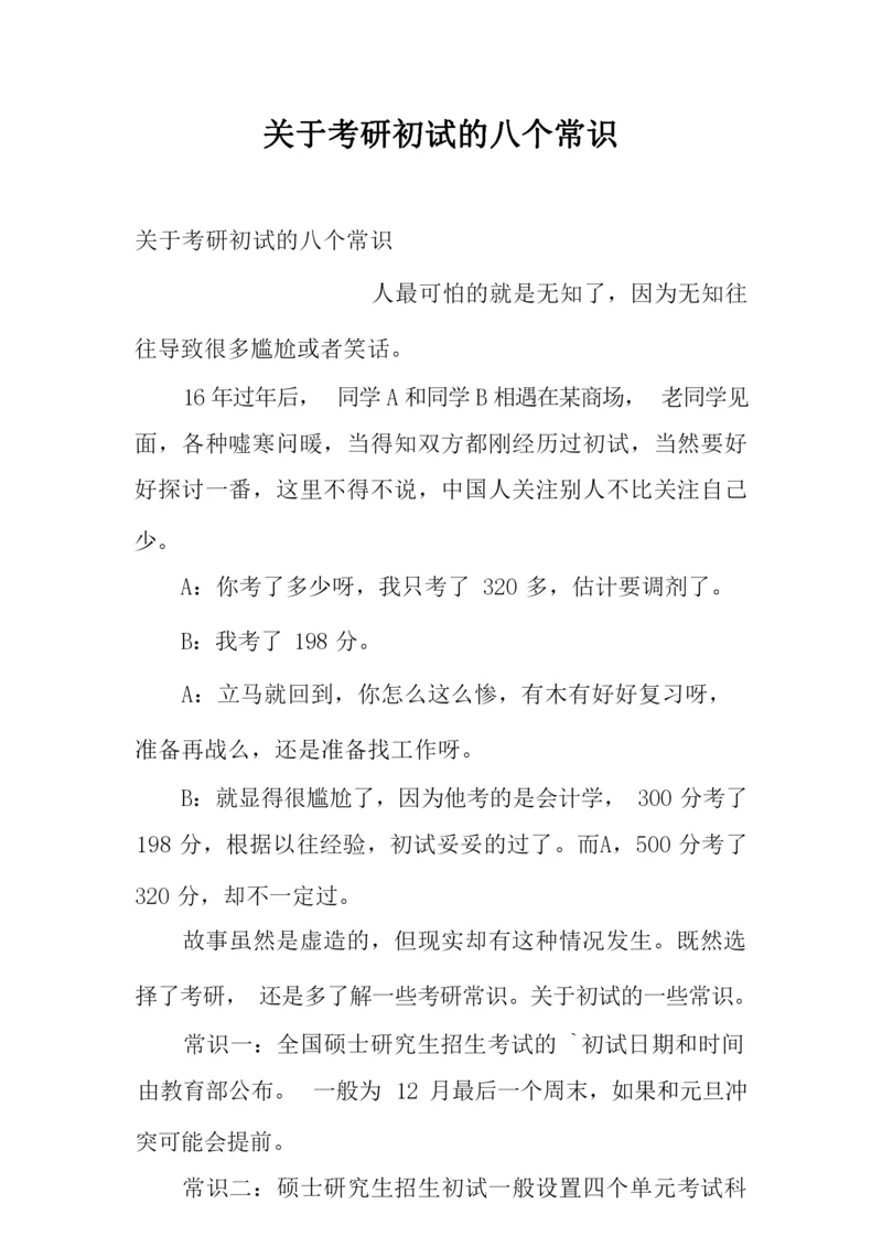 关于考研初试的八个常识.docx