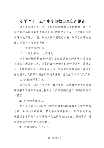 小学“十一五”中小继教自查自评报告 (2).docx