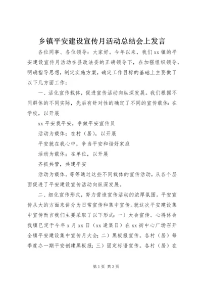 乡镇平安建设宣传月活动总结会上讲话.docx