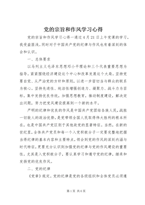 党的宗旨和作风学习心得.docx