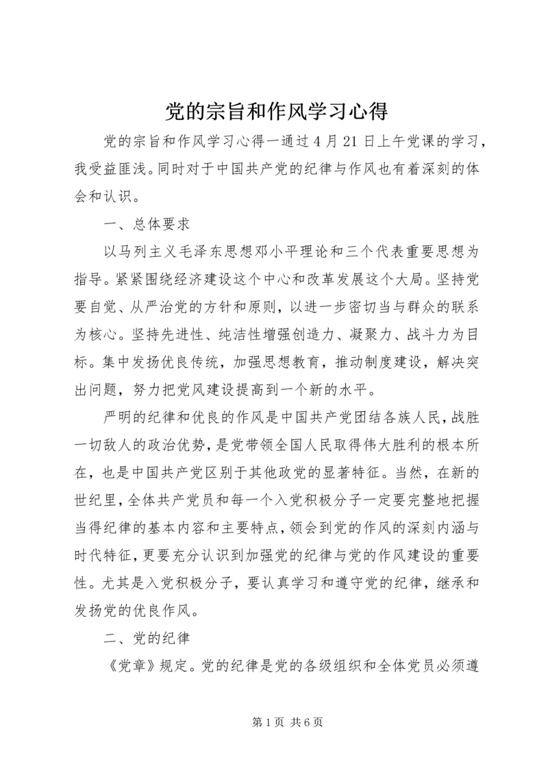 党的宗旨和作风学习心得.docx