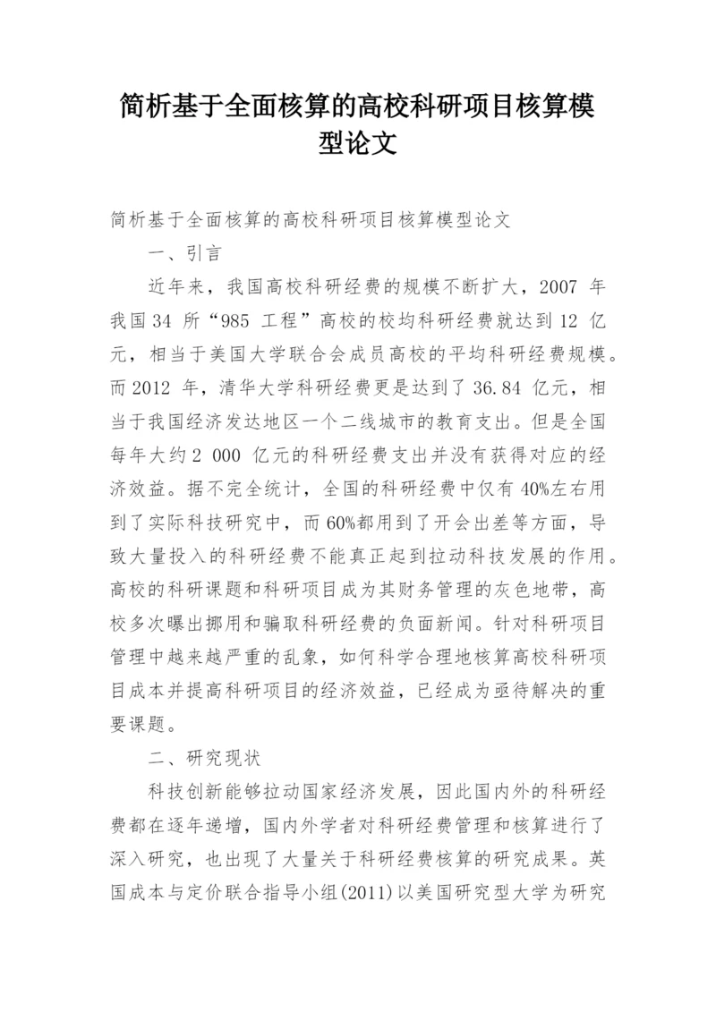 简析基于全面核算的高校科研项目核算模型论文.docx