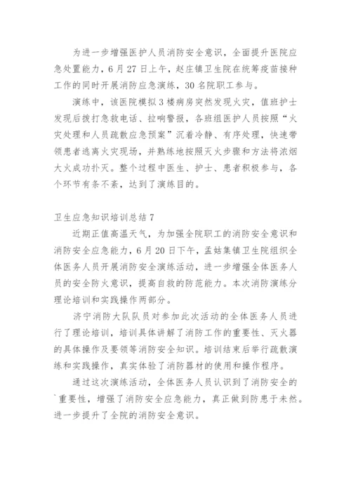 卫生应急知识培训总结.docx