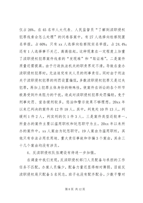 人民检察院渎职侵权检察工作情况调研报告.docx