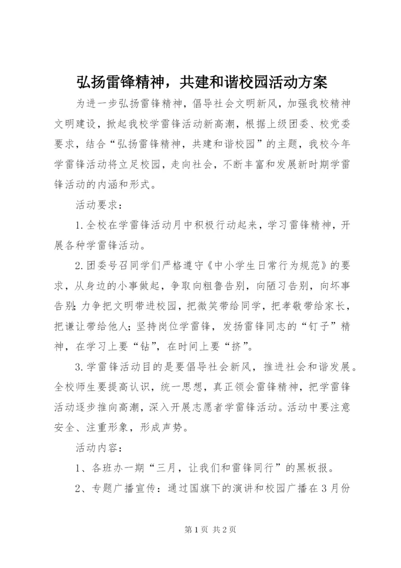 弘扬雷锋精神，共建和谐校园活动方案.docx