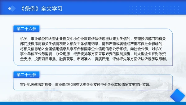 2025年保障中小企业款项支付条例全文学习PPT课件
