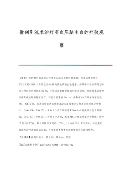 微创引流术治疗高血压脑出血的疗效观察.docx