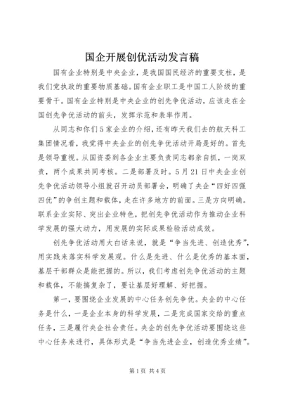 国企开展创优活动发言稿.docx