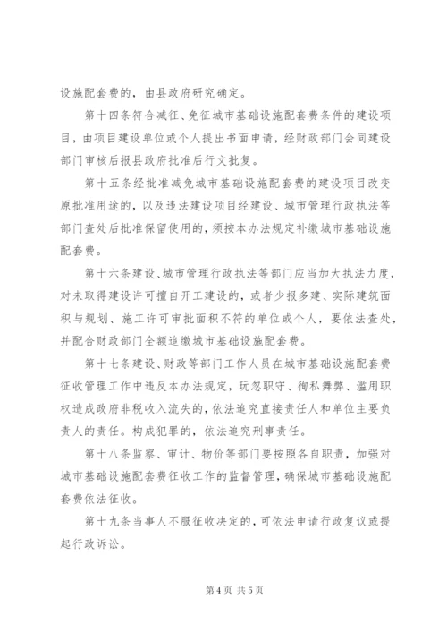 城市基础设施配套费征收管理制度.docx