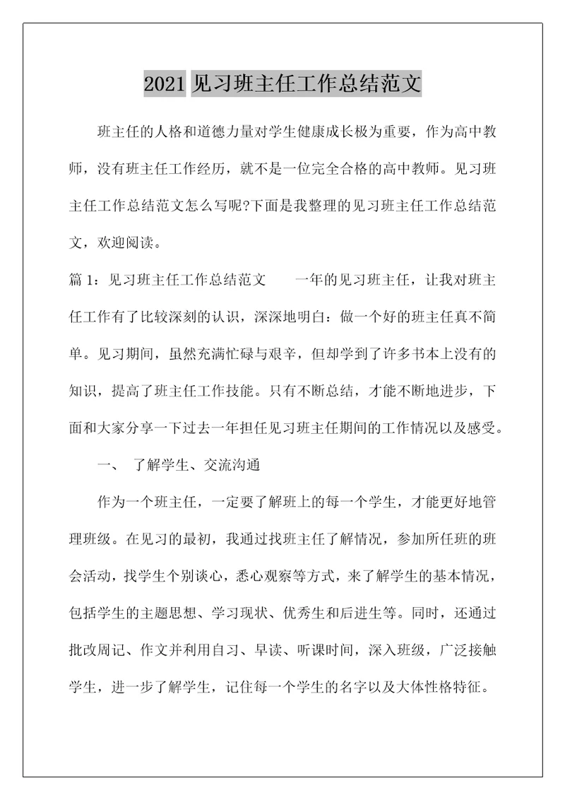 2021见习班主任工作总结范文