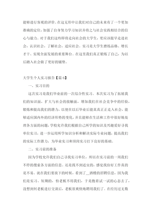 大学生个人实习报告范文(七篇通用).docx