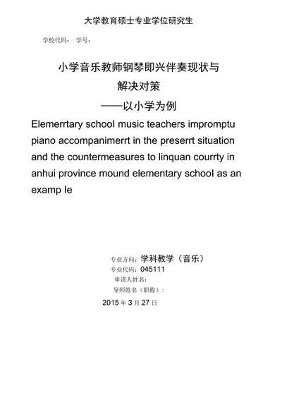 小学音乐教师钢琴即兴伴奏现状