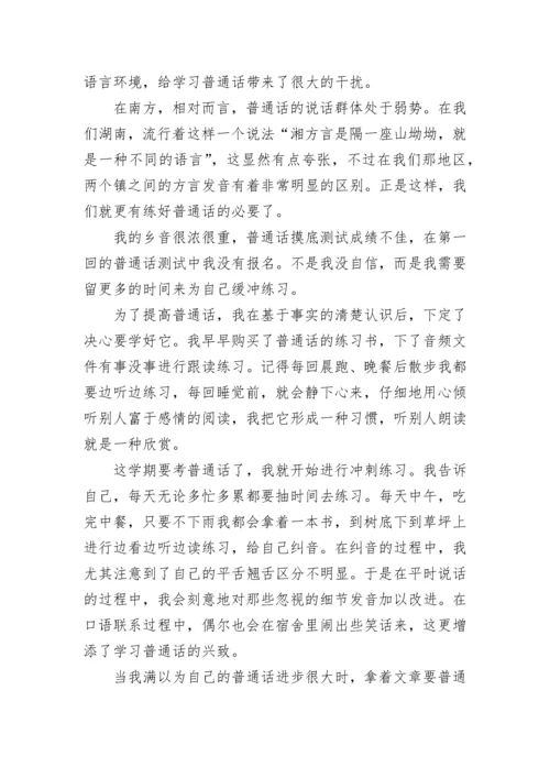 关于学习普通话心得体会范文.docx