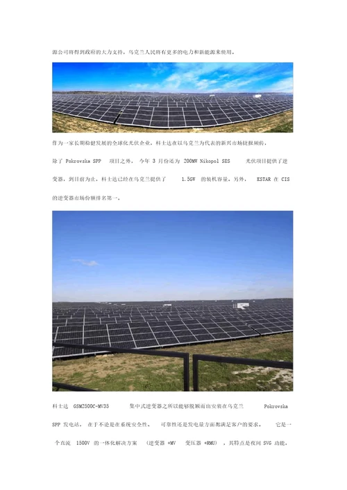 欧洲大型光伏电站项目：科士达逆变系统一体化解决方案助力乌克兰240MWPokrovskaSPP光伏项目