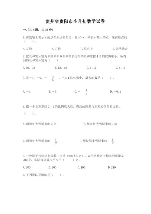 贵州省贵阳市小升初数学试卷精品（有一套）.docx