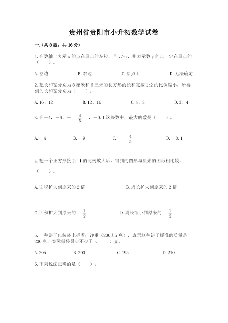 贵州省贵阳市小升初数学试卷精品（有一套）.docx