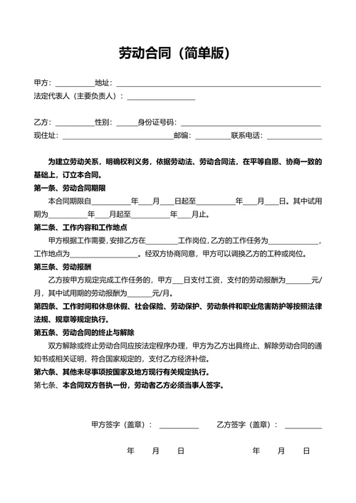 劳动合同简单模板