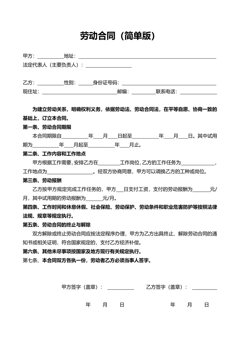 劳动合同简单模板