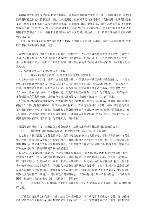 农村支付结算现状及思考