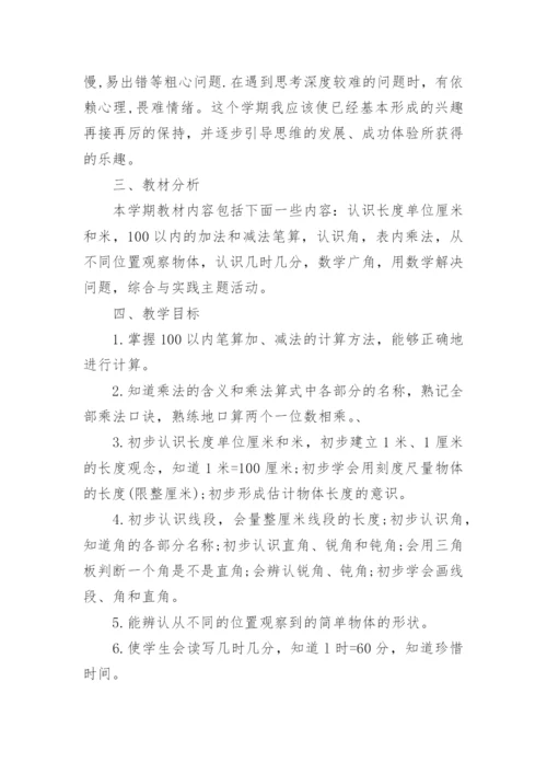 小学二年级数学上册教学计划.docx