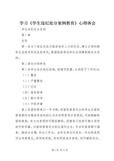 学习《学生违纪处分案例教育》心得体会 (4).docx