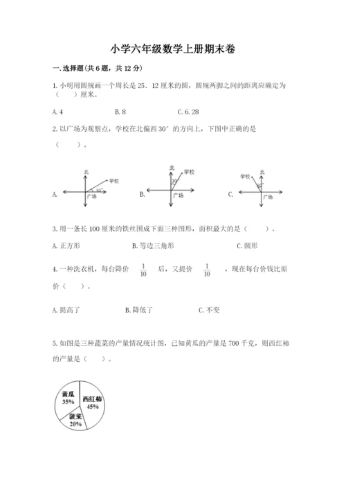 小学六年级数学上册期末卷及参考答案【考试直接用】.docx