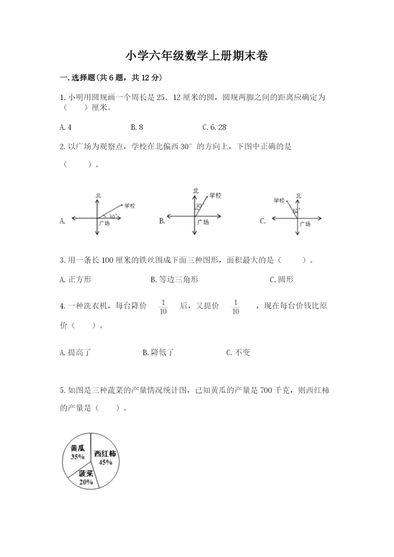 小学六年级数学上册期末卷及参考答案【考试直接用】.docx