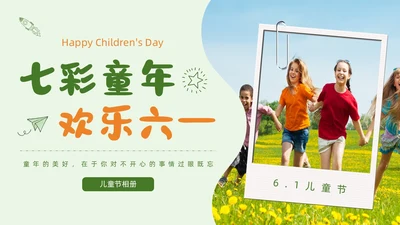 可爱卡通绿色橙色简笔画手绘实拍风六一儿童节相册PPT模板