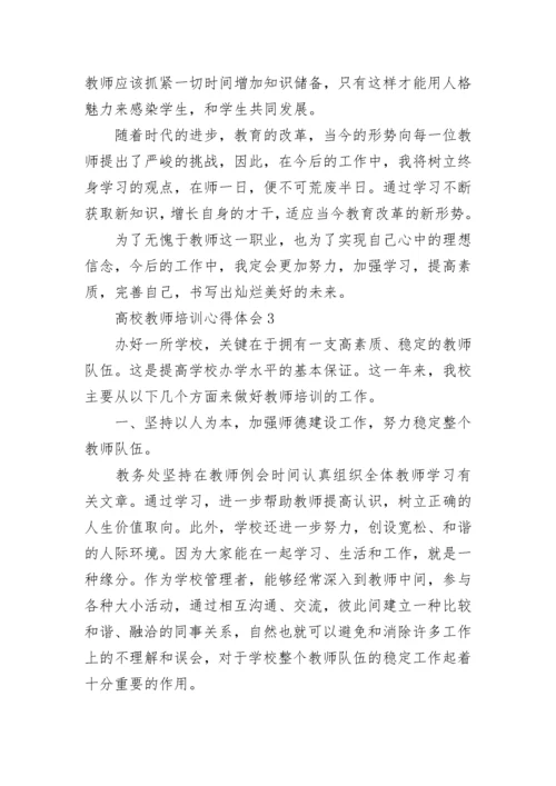 高校教师培训心得体会.docx