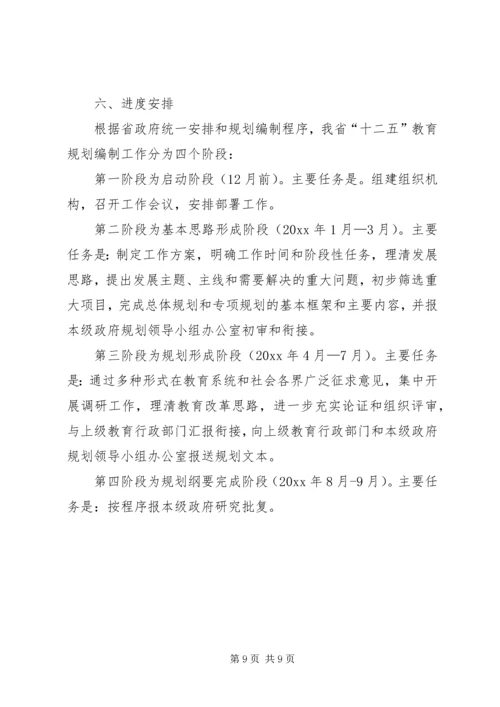 教育系统十二五规划编制方案范文.docx