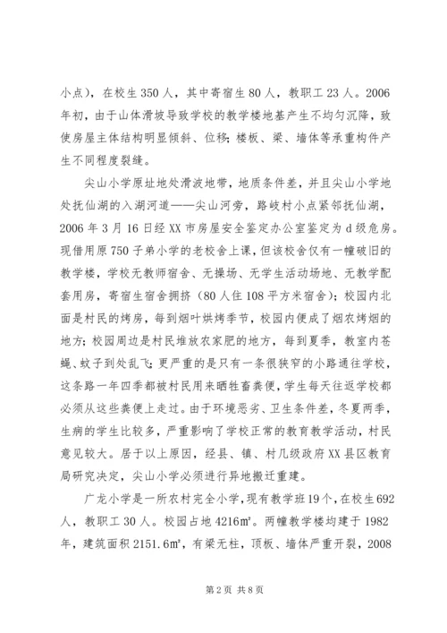 学校搬迁的调研报告.docx