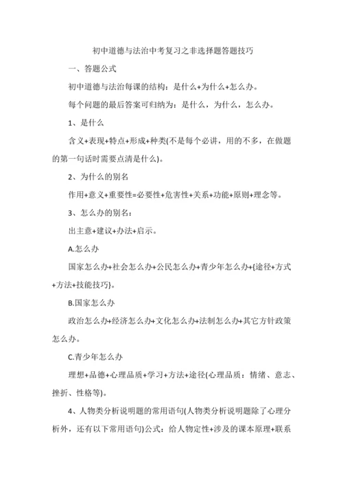 初中道德与法治中考复习之非选择题答题技巧.docx