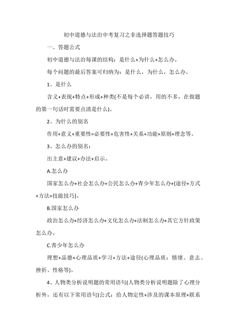 初中道德与法治中考复习之非选择题答题技巧.docx