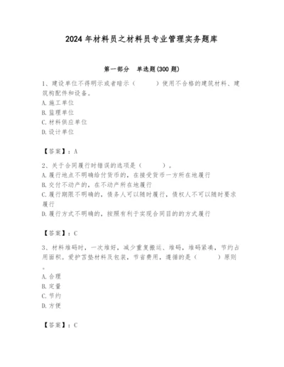 2024年材料员之材料员专业管理实务题库带答案（轻巧夺冠）.docx