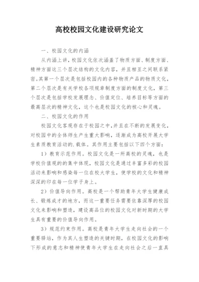 高校校园文化建设研究论文.docx