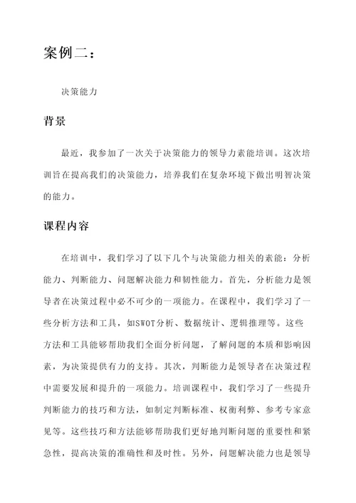 领导能力素能培训心得
