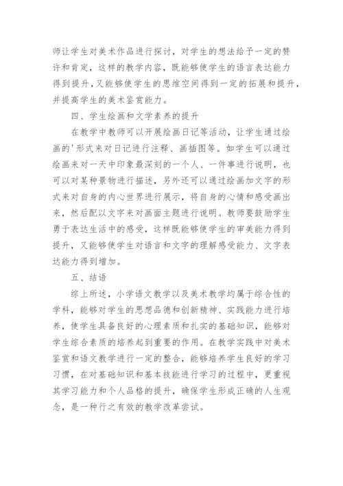 浅析小学语文和美术教学整合的应用论文.docx