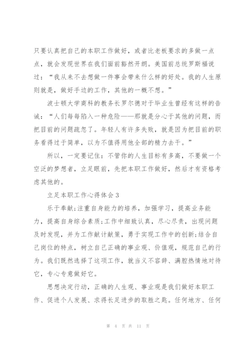 立足本职工作心得体会5篇.docx
