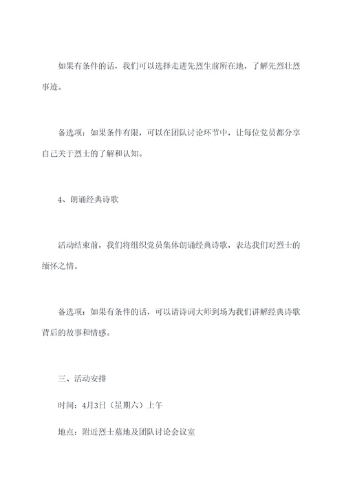 清明活动党日活动方案