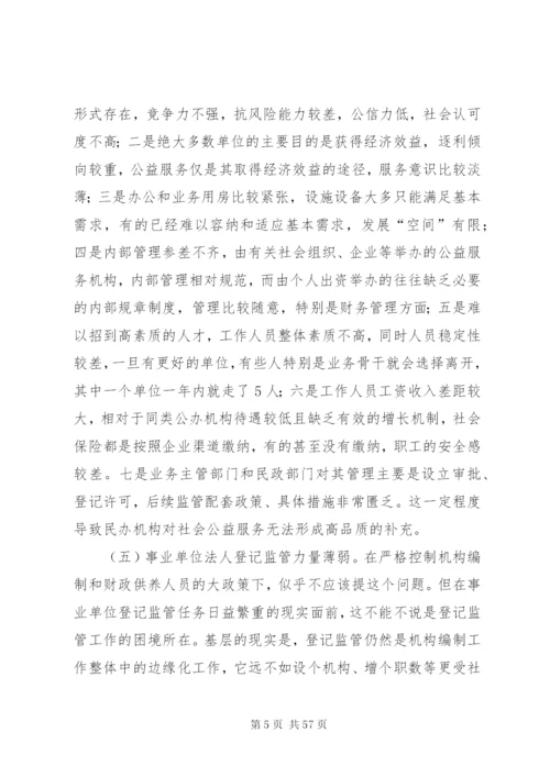 建立各类事业单位统一登记管理制度的调研思考范文.docx