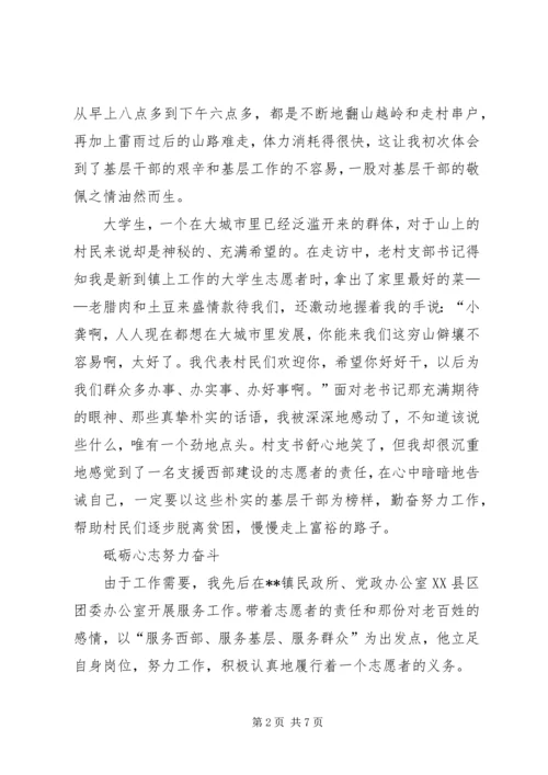 优秀志愿者支援服务先进个人事迹.docx